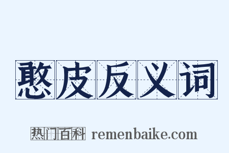 憨皮反义词是什么意思的图片
